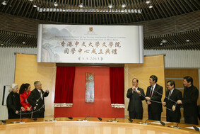 香港中文大学文学院国学中心正式成立