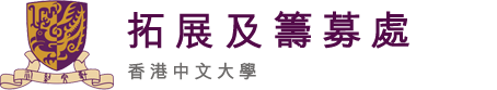 香港中文大學　－　拓展及籌募處