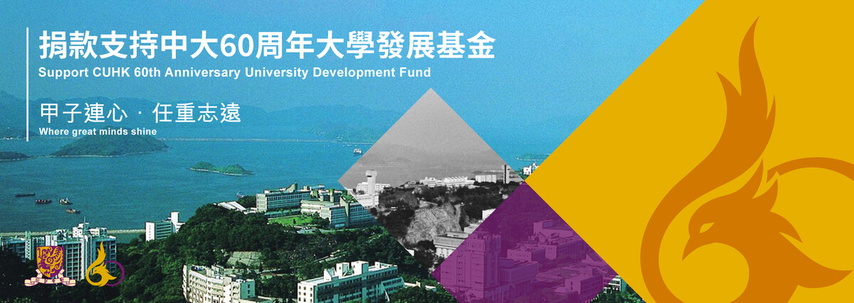 Support CUHK 60th Anniversary University Development Funding